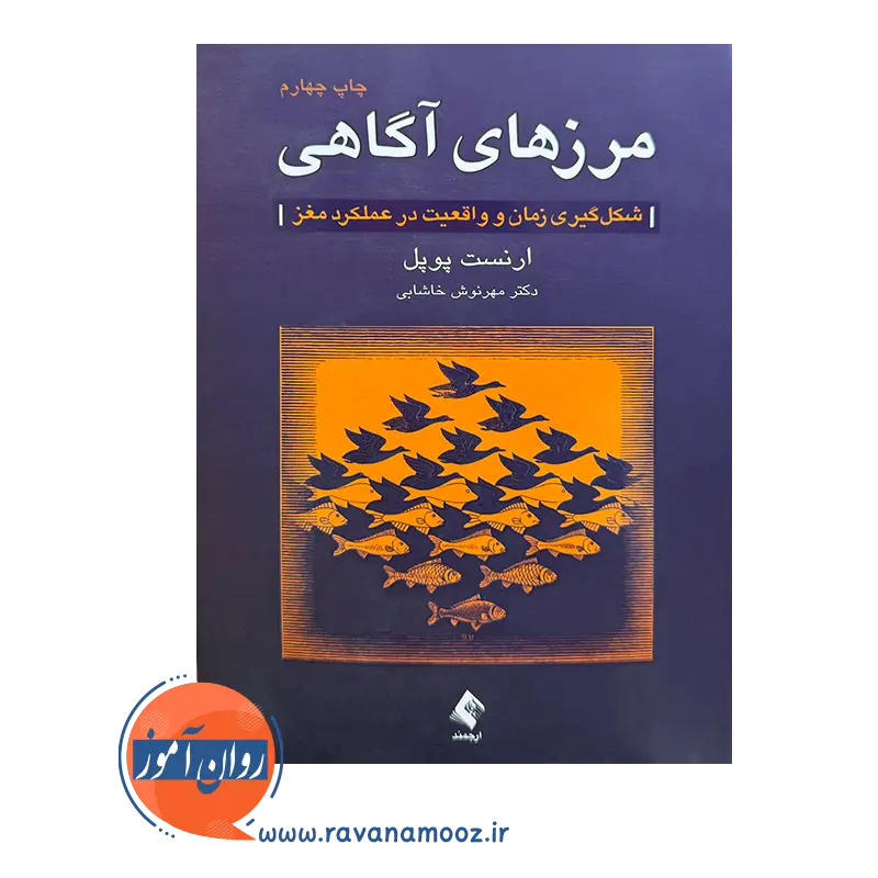 خرید کتاب مرزهای آگاهی ترجمه مهرنوش خاشابی از نشر ارجمند