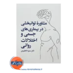 خرید و قیمت کتاب مشاوره توانبخشی در بیماری های جسمی سمیه کاظمیان
