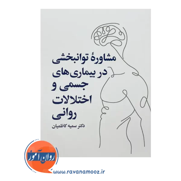 خرید و قیمت کتاب مشاوره توانبخشی در بیماری های جسمی سمیه کاظمیان