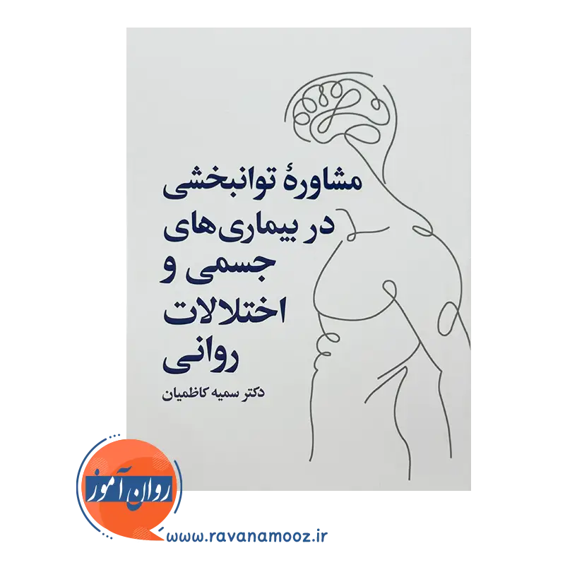خرید و قیمت کتاب مشاوره توانبخشی در بیماری های جسمی سمیه کاظمیان