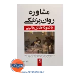 خرید و قیمت کتاب مشاوره روان پزشکی با نمونه های بالنی عاطفه قنبری جلفایی