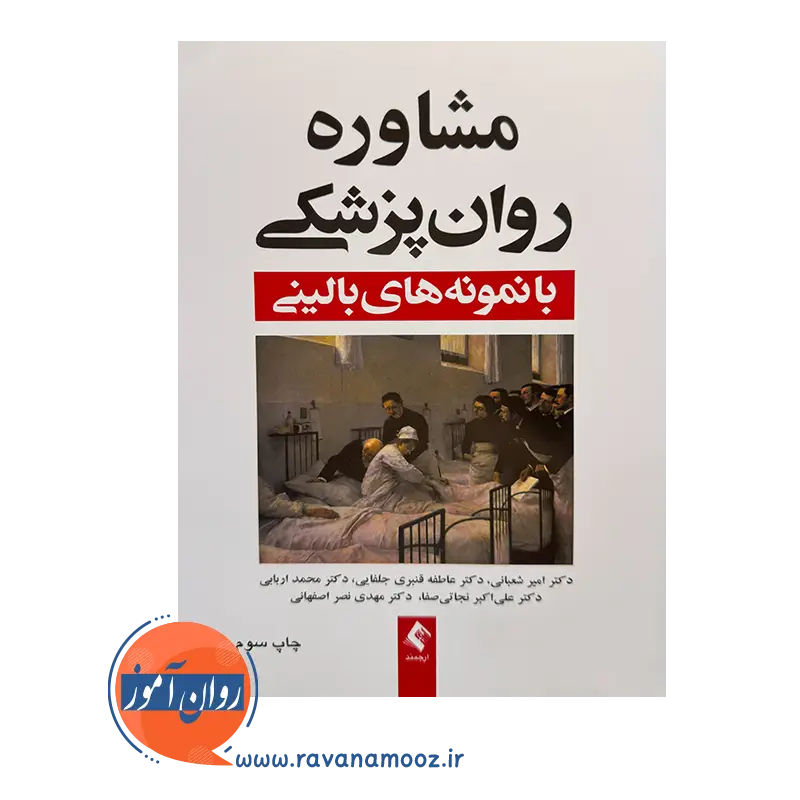 خرید و قیمت کتاب مشاوره روان پزشکی با نمونه های بالنی عاطفه قنبری جلفایی