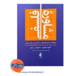 خرید و قیمت کتاب مشاوره فلسفی ترجمه دکتر مهدی فرجی پاک