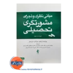 خرید و قیمت کتاب مشورتگری تحصیلی ترجمه فاطمه نادری