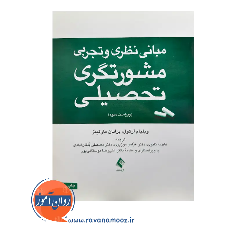 خرید و قیمت کتاب مشورتگری تحصیلی ترجمه فاطمه نادری
