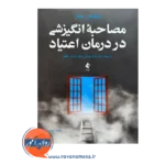 خرید کتاب مصاحبه انگیزشی در درمان اعتیاد ترجمه ناصر همتی از نشر ارجمند