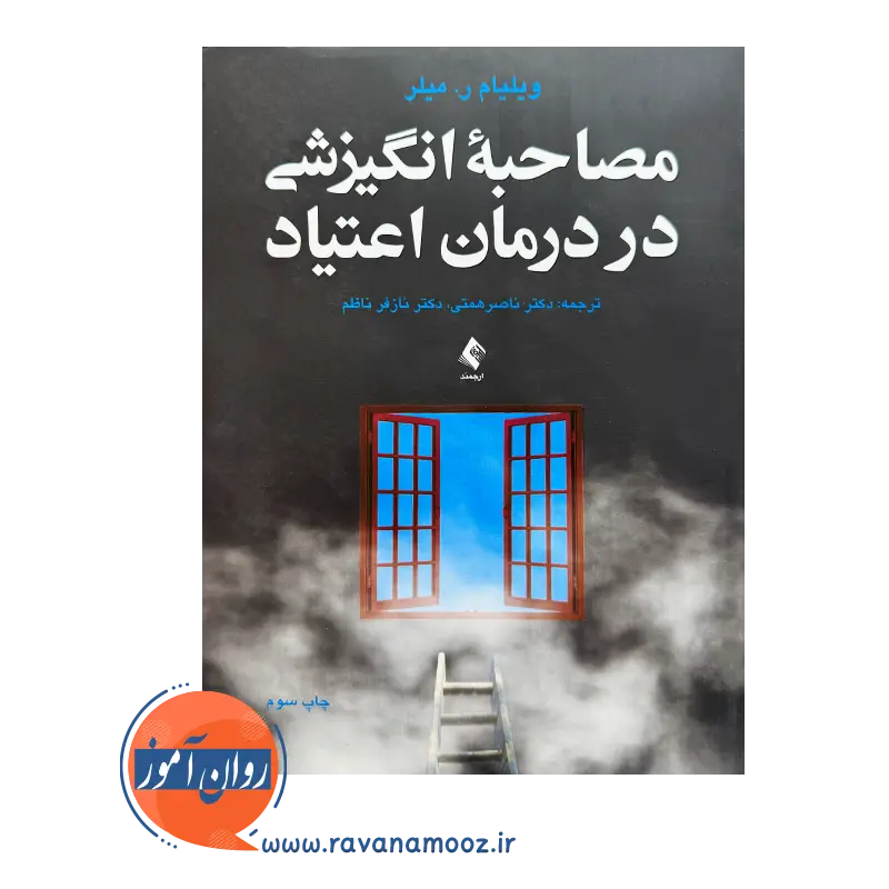 خرید کتاب مصاحبه انگیزشی در درمان اعتیاد ترجمه ناصر همتی از نشر ارجمند