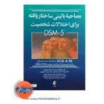 قیمت کتاب مصاحبه بالینی ساختاریافته برای اختلالات شخصیت DSM-5 (راهنمای مصاحبه گر) مایکل فرست نشر رشد