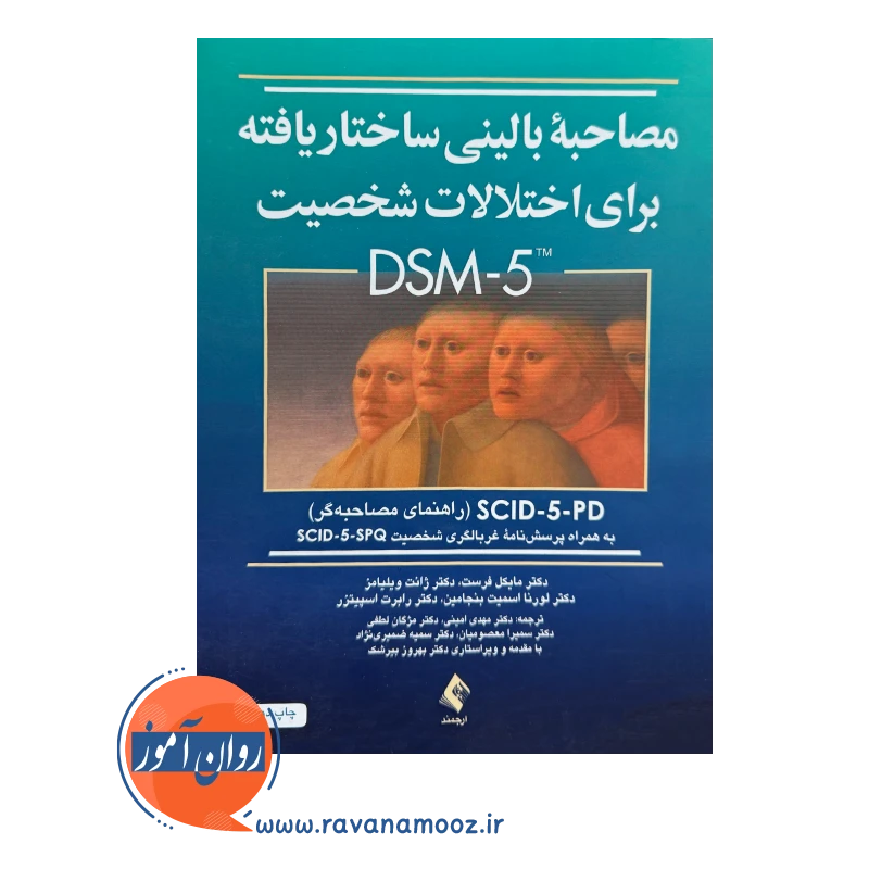 قیمت کتاب مصاحبه بالینی ساختاریافته برای اختلالات شخصیت DSM-5 (راهنمای مصاحبه گر) مایکل فرست نشر رشد