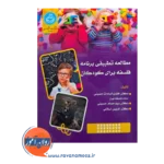 قیمت کتاب مطالعه تطبیقی برنامه فلسفه برای کودکان از نشر دانشگاه تهران