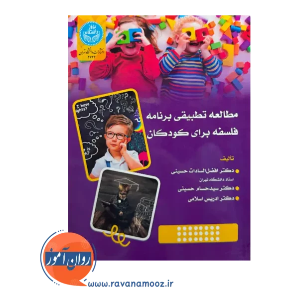 قیمت کتاب مطالعه تطبیقی برنامه فلسفه برای کودکان از نشر دانشگاه تهران