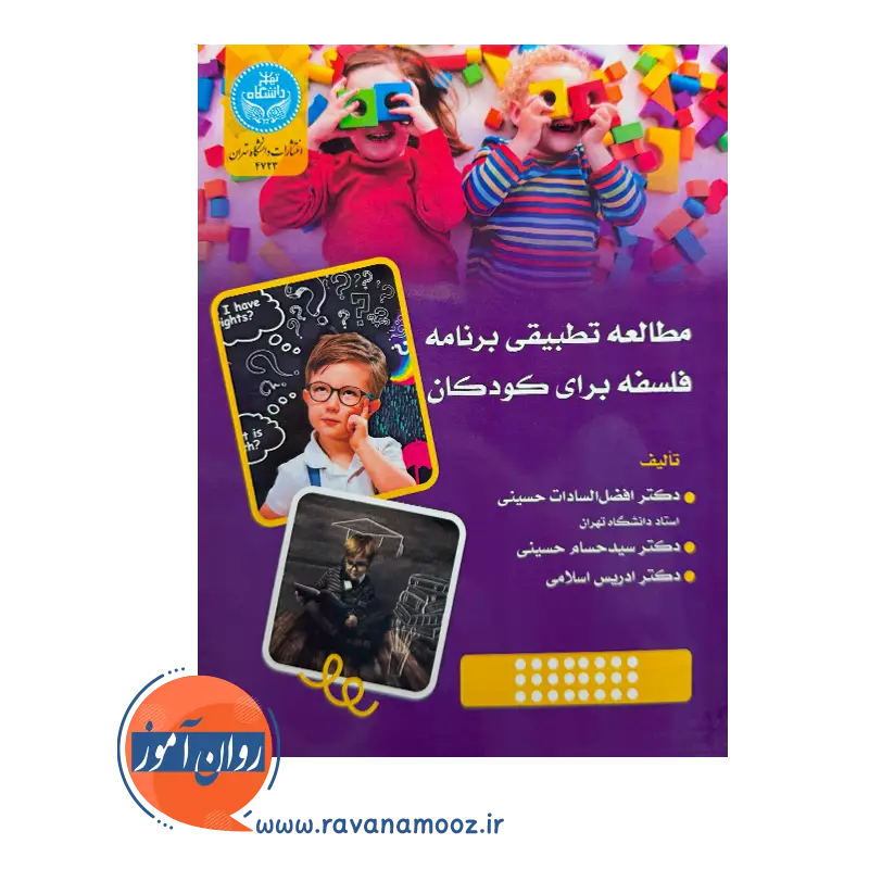 قیمت کتاب مطالعه تطبیقی برنامه فلسفه برای کودکان از نشر دانشگاه تهران