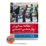 قیمت کتاب مطالعه میدانی در روان شناسی اجتماعی ترجمه پگاه نجات