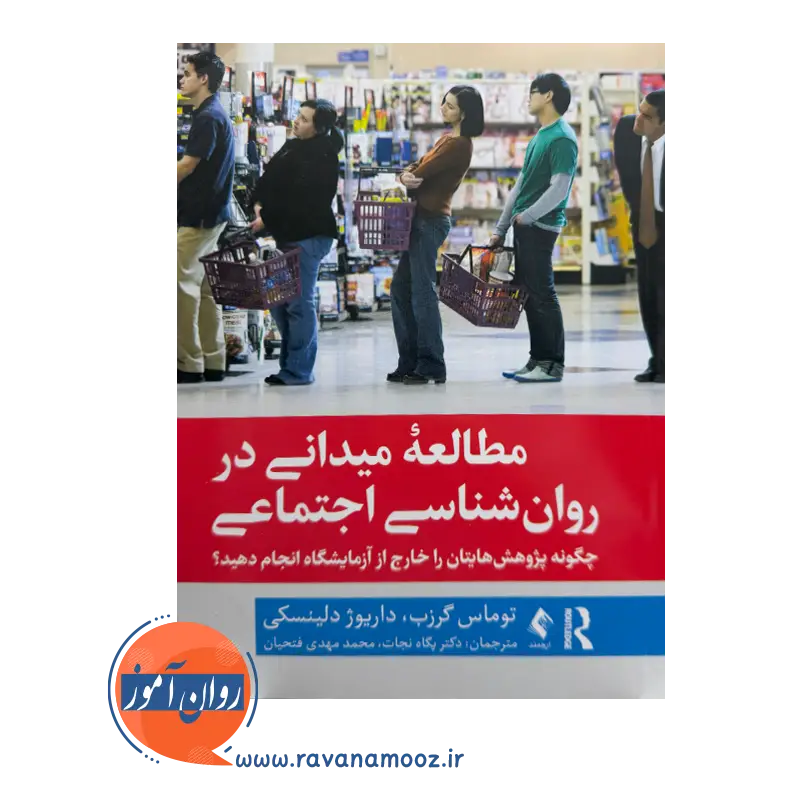 قیمت کتاب مطالعه میدانی در روان شناسی اجتماعی ترجمه پگاه نجات