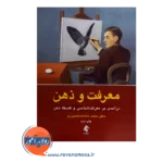 قیمت معرفت و ذهن اثر سادات منصوری انتشارات ارجمند