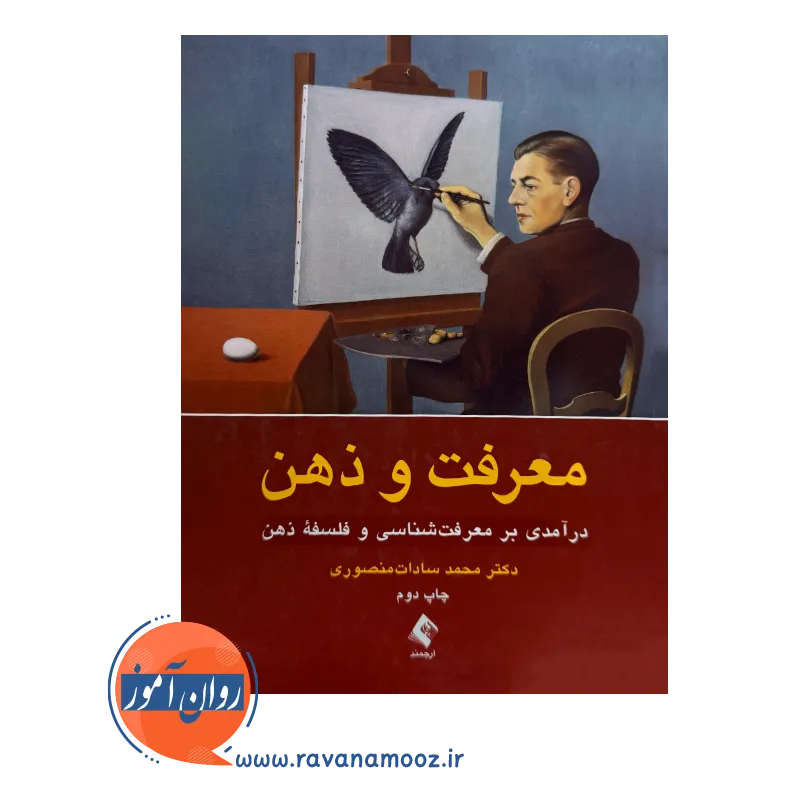 قیمت معرفت و ذهن اثر سادات منصوری انتشارات ارجمند