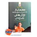 خرید و قیمت کتاب معلمان و روش های تدریس ترجمه نصراله نوروزی