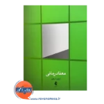 خرید و قیمت کتاب معنادرمانی آورین آذرگین نشر ارجمند