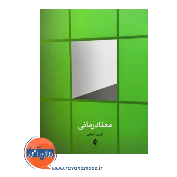 خرید و قیمت کتاب معنادرمانی آورین آذرگین نشر ارجمند