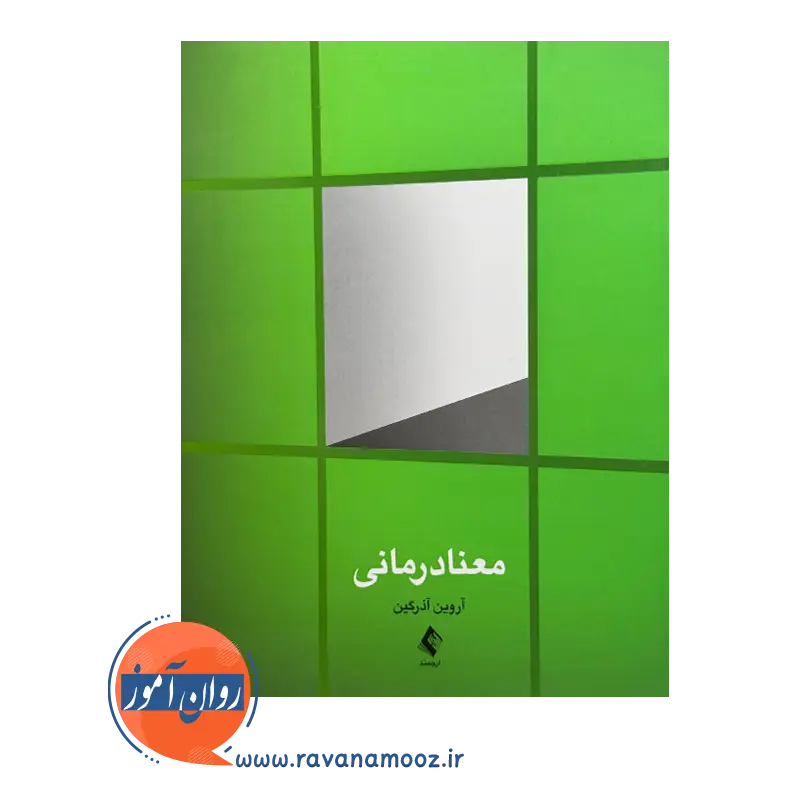 خرید و قیمت کتاب معنادرمانی آورین آذرگین نشر ارجمند