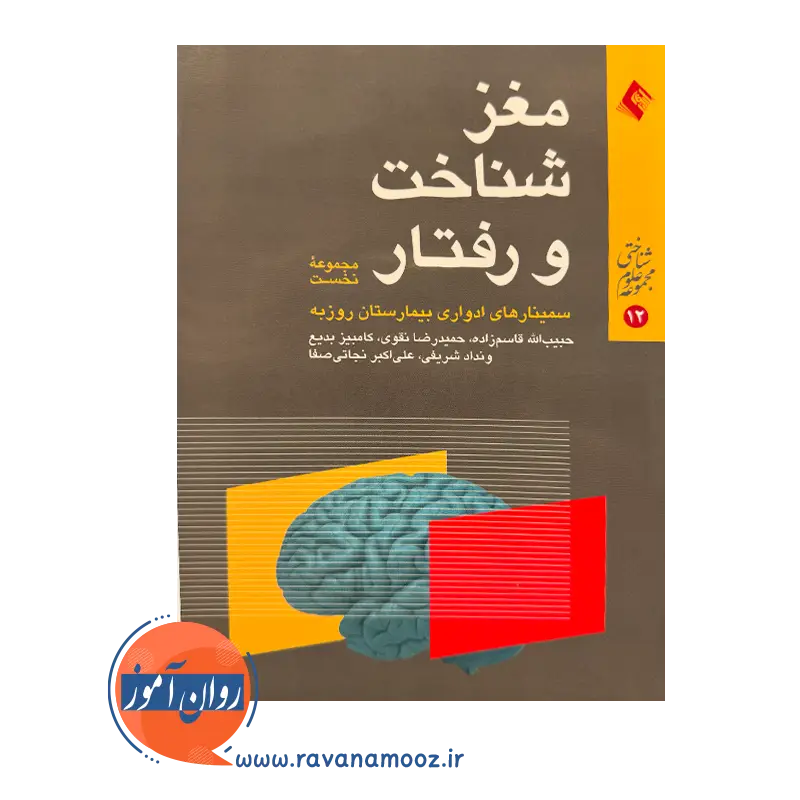 خرید و قیمت کتاب مغز شناخت و رفتار مجموعه 1 قاسم زاده