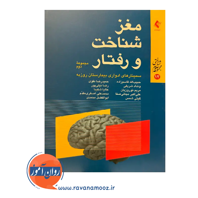 خرید و قیمت کتاب مغز شناخت و رفتار مجموعه 2 قاسم زاده