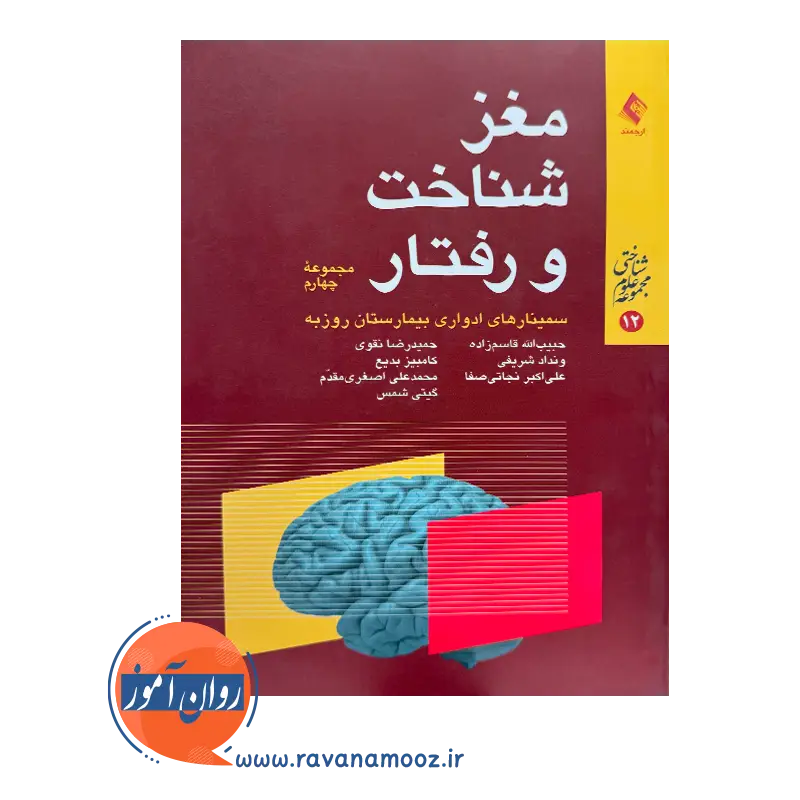 قیمت کتاب مغز شناخت و رفتار قاسم زاده از نشر ارجمند