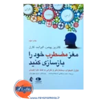 خرید کتاب مغز مضطرب خود را بازسازی کنید اثر کاترین پیتمن از نشر ارجمند