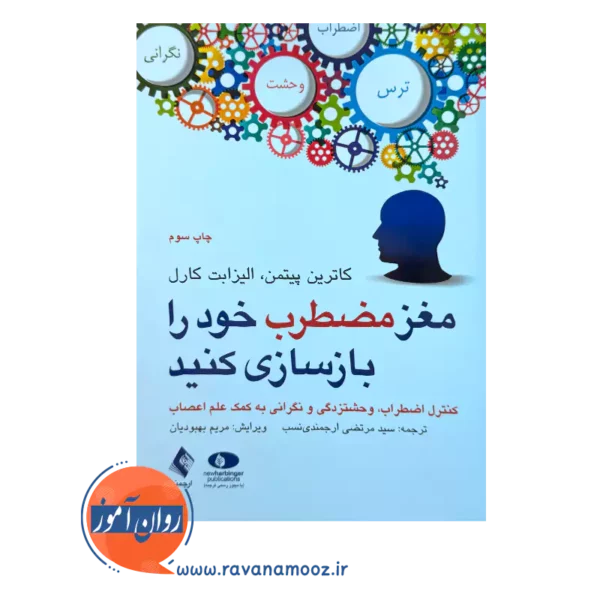 خرید کتاب مغز مضطرب خود را بازسازی کنید اثر کاترین پیتمن از نشر ارجمند