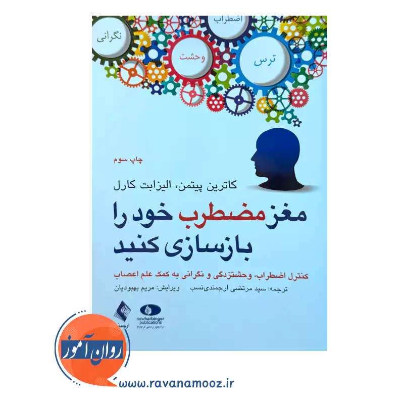 خرید کتاب مغز مضطرب خود را بازسازی کنید اثر کاترین پیتمن از نشر ارجمند