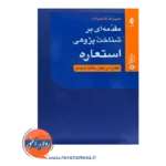 خرید کتاب مقدمه ای بر شناخت پژوهی استعاره قاسم زاده نشر ارجمند