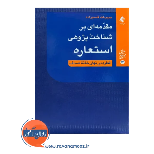 خرید کتاب مقدمه ای بر شناخت پژوهی استعاره قاسم زاده نشر ارجمند