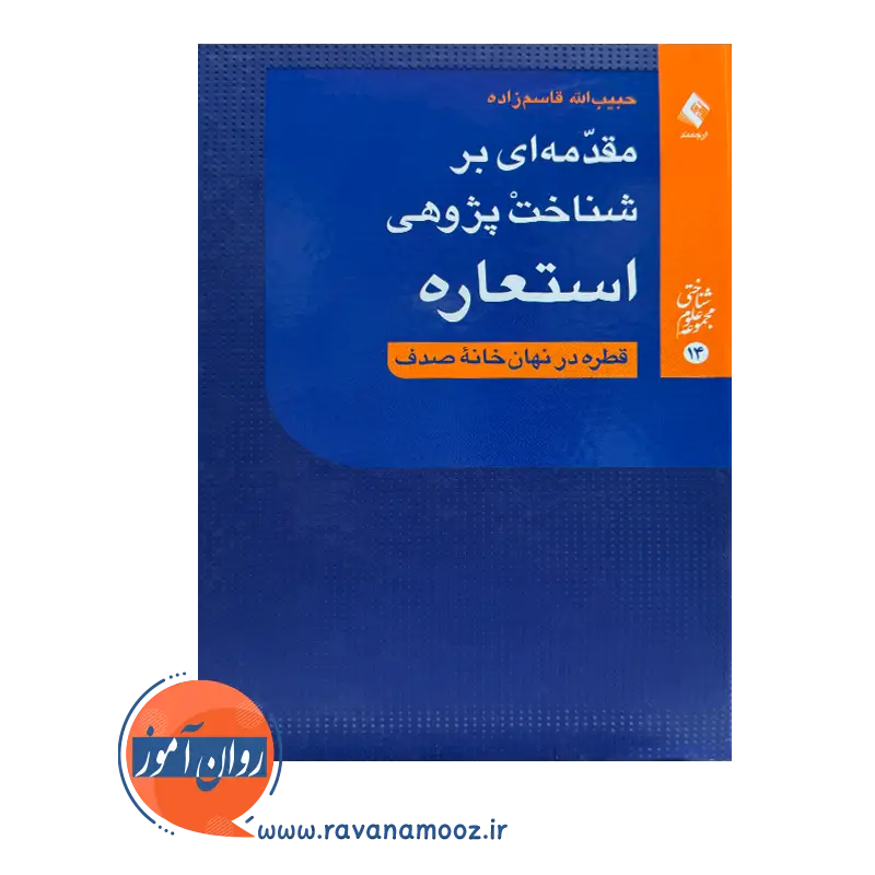 خرید کتاب مقدمه ای بر شناخت پژوهی استعاره قاسم زاده نشر ارجمند