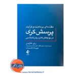 خرید و قیمت کتاب مقدمه ای بر ماهیت و فرایند پرسشگری در پژوهش های روانشناسی ترجمه قاسم زاده از نشر ارجمند