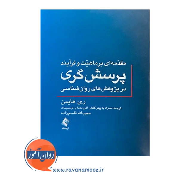 خرید و قیمت کتاب مقدمه ای بر ماهیت و فرایند پرسشگری در پژوهش های روانشناسی ترجمه قاسم زاده از نشر ارجمند