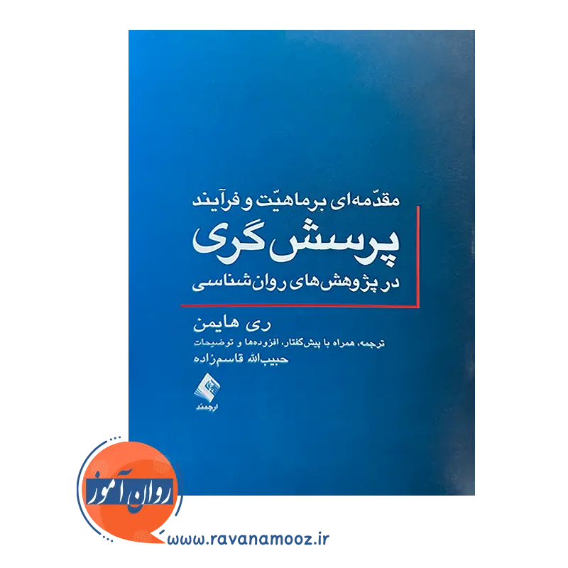 خرید و قیمت کتاب مقدمه ای بر ماهیت و فرایند پرسشگری در پژوهش های روانشناسی ترجمه قاسم زاده از نشر ارجمند