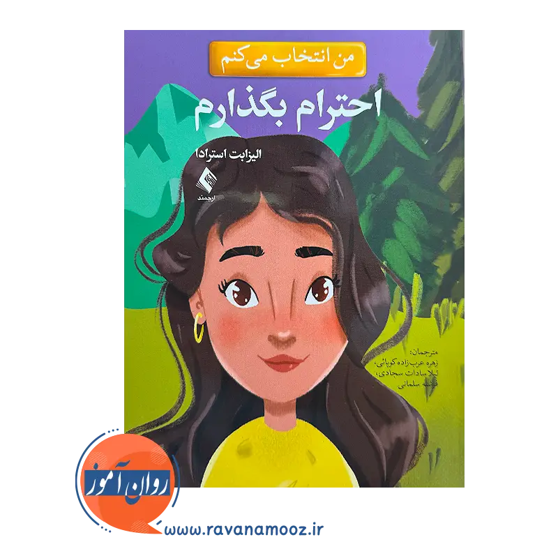 قیمت کتاب من انتخاب می کنم احترام بگذارم الیزابت استرادا ترجمه عرب زاده