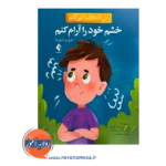 خرید من انتخاب می کنم خشم خود را آرام کنم الیزابت استرادا نشر ارجمند