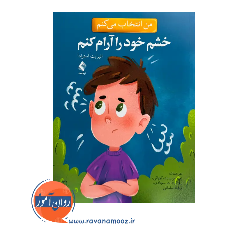 خرید من انتخاب می کنم خشم خود را آرام کنم الیزابت استرادا نشر ارجمند