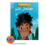 خرید کتاب من انتخاب می کنم خوشحال باشم الیزابت استرادا ترجمه عرب زاده نشر ارجمند