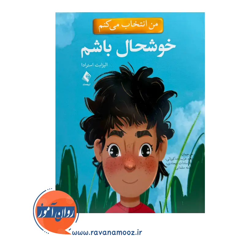 خرید کتاب من انتخاب می کنم خوشحال باشم الیزابت استرادا ترجمه عرب زاده نشر ارجمند