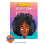 قیمت کتاب من انتخاب می کنم دوباره تلاش کنم الیزابت استرادا ترجمه عرب زاده