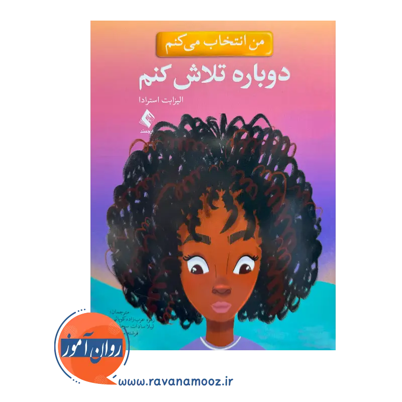 قیمت کتاب من انتخاب می کنم دوباره تلاش کنم الیزابت استرادا ترجمه عرب زاده
