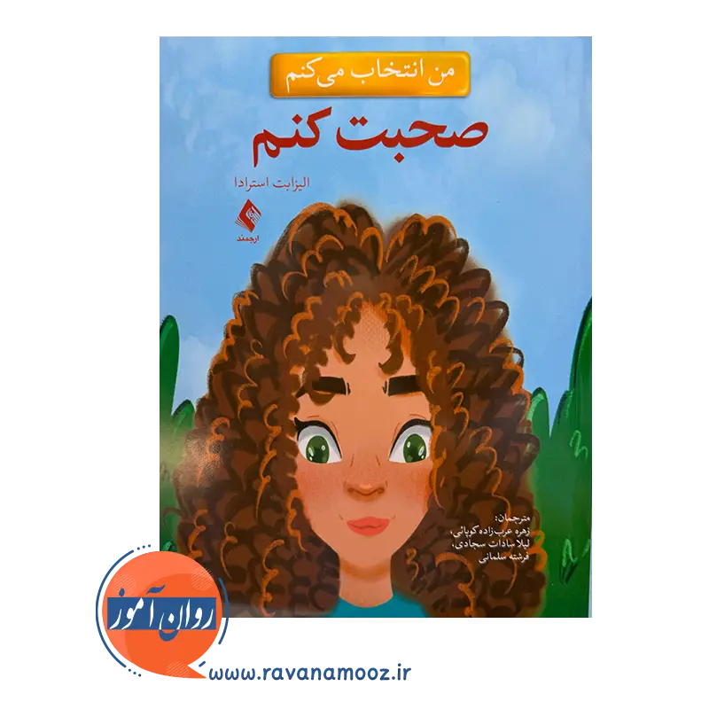 خرید کتاب من انتخاب می کنم صحبت کنم استرادا انتشارات ارجمند