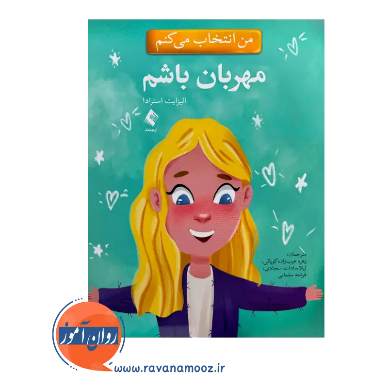 خرید کتاب من انتخاب می کنم مهربان باشم الیزابت استرادا از نشر ارجمند