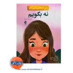 خرید کتاب من انتخاب می کنم نه بگویم استرادا از نشر ارجمند