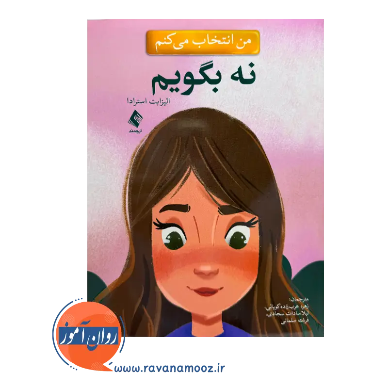 خرید کتاب من انتخاب می کنم نه بگویم استرادا از نشر ارجمند