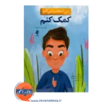 خرید کتاب من انتخاب می کنم کمک کنم الیزابت استرادا نشر ارجمند