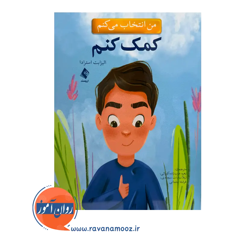 خرید کتاب من انتخاب می کنم کمک کنم الیزابت استرادا نشر ارجمند
