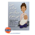 خرید کتاب من برادر بزرگتر می شوم ترجمه مطهره سلطانی از انتشارات ارجمند